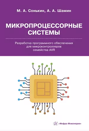 Микропроцессорные системы. Разработка программного обеспечения для микроконтроллеров семейства AVR — 2945536 — 1