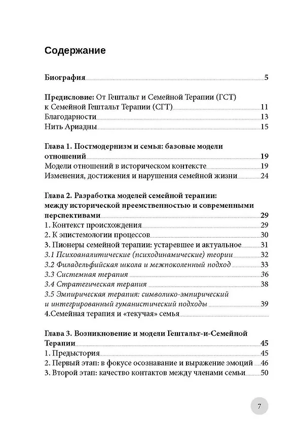 Книга Танец стульев и танец местоимений. Семейная гештальт- терапия (Джованни Салониа) — 3