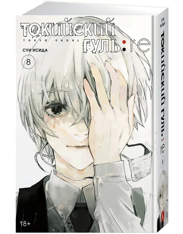 Токийский гуль. Книга 8 (Том 15, 16) (Tokyo Ghoul). Манга 2897149 — 4