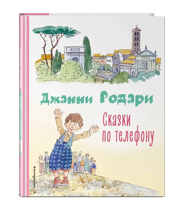 Книга Сказки по телефону (ил. А. Крысова) (Джанни Родари) — 5