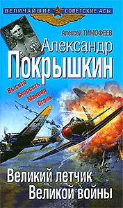 Александр Покрышкин. Великий летчик Великой страны