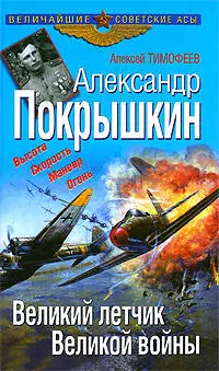 Александр Покрышкин. Великий летчик Великой страны — 2196627 — 1