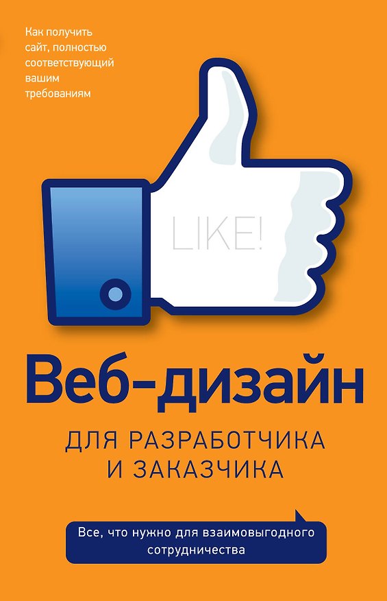 Книга Веб-дизайн для разработчика и заказчика () — 1