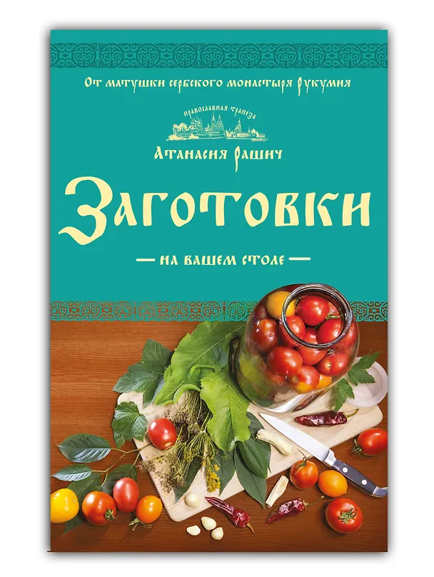 Книга Заготовки на вашем столе (Анастасия Рашич) — 4