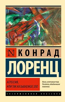 Агрессия, или Так называемое зло