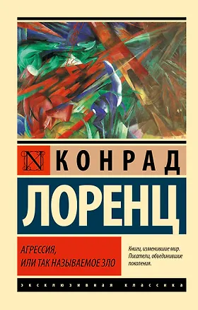 Книга Агрессия, или Так называемое зло (Конрад Лоренц)