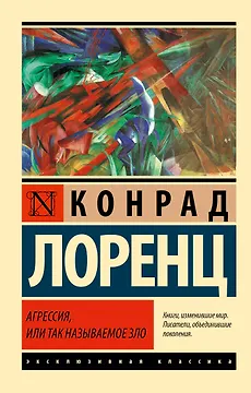 Агрессия, или Так называемое зло
