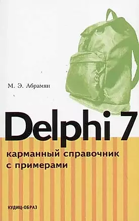 Delphi 7. Карманный справочник с примерами. Учебно-справочное издание — 2065931 — 1