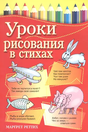 Книга Уроки рисования в стихах (Маргрет Реттих)