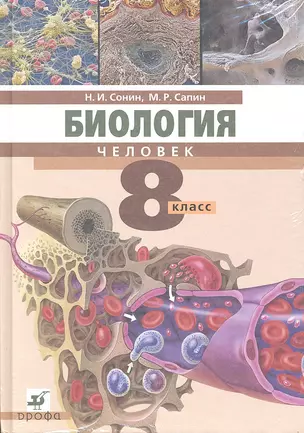 Биология. Человек. 8 класс: учеб. для общеобразоват. учреждений / (+CD) (4 изд.) Сонин Н., Сапин М. (Школьник_у) — 2294500 — 1