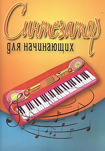 Синтезатор для начинающих