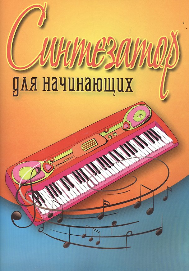 Книга Синтезатор для начинающих (Борис Поливода) — 1