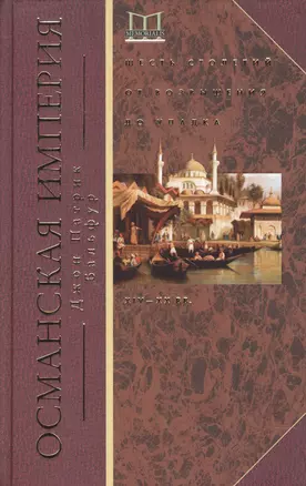 Османская империя. Шесть столетий от возвышения до упадка. XIV-XX вв. — 2597045 — 1