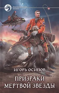 Призраки мертвой звезды (ФБ) Осипов