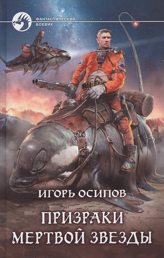 Книга Призраки мертвой звезды (ФБ) Осипов () — 1