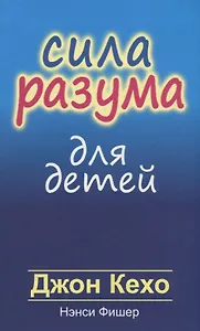 Сила разума для детей