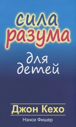 Сила разума для детей — 2661432 — 1