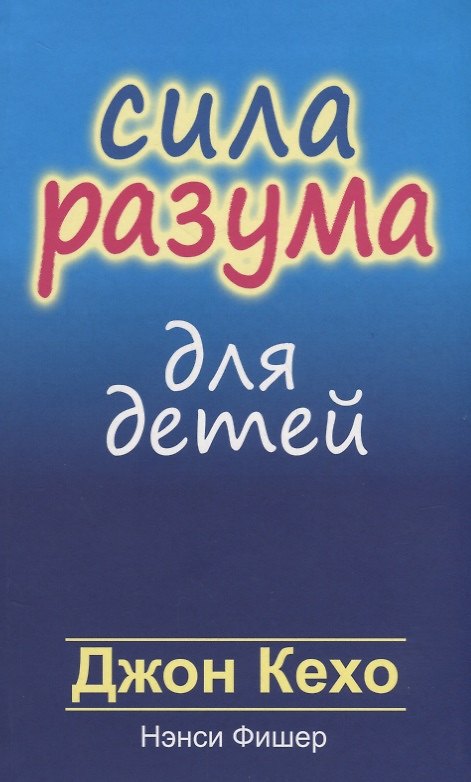Книга Сила разума для детей (Нэнси Фишер, Джон Кехо) — 1