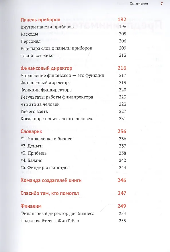 Книга Нескучные финансы. Как управлять бизнесом на основе цифр и не сойти с ума (Александр Афанасьев, Сергей Краснов, Андрей Бодрейший) — 10
