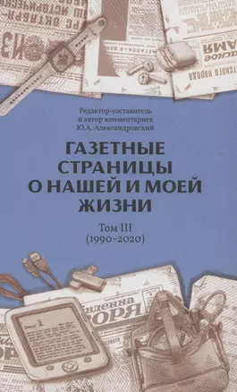 Газетные страницы о нашей и моей жизни. Том 3 (1990-2020) — 2978023 — 1