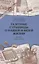 Газетные страницы о нашей и моей жизни. Том 3 (1990-2020) — 2978023 — 1
