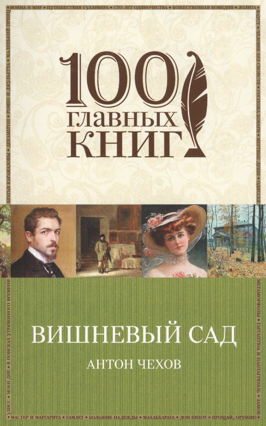 

Вишневый сад : пьесы