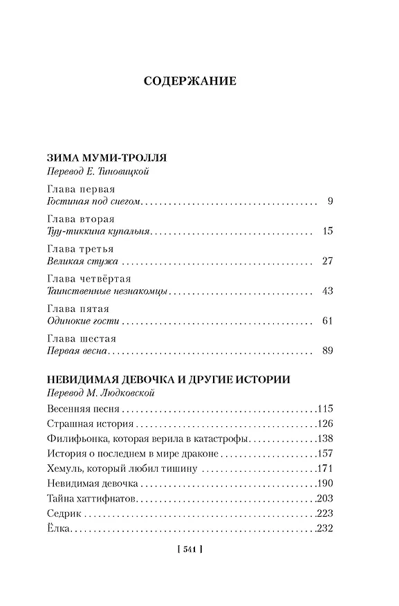 Книга Возвращение домой. Муми-тролли и все-все-все. Книга 2 (Туве Янссон) — 9