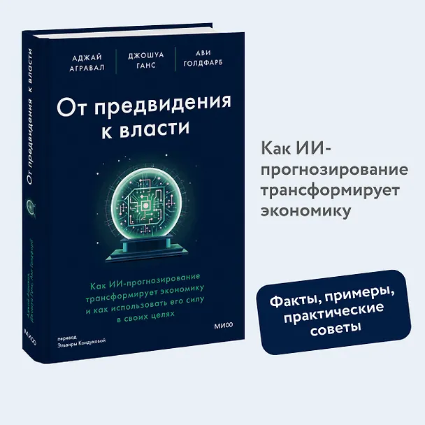Книга От предвидения к власти. Как ИИ-прогнозирование трансформирует экономику и как использовать его силу в своих целях (Аджай Агравал, Джошуа Ганс, Ави Голдфарб) — 5