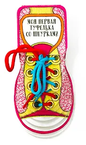 Моя первая туфелька со шнурками