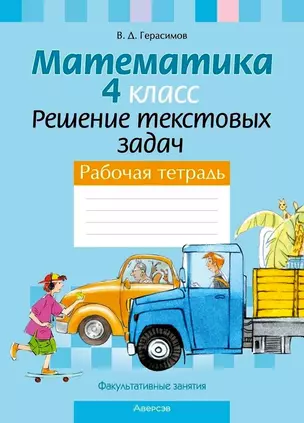 Математика. 4 класс. Решение текстовых задач. Рабочая тетрадь. Факультативные занятия — 3068304 — 1