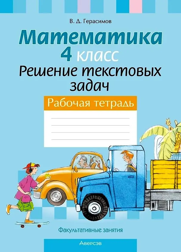 Книга Математика. 4 класс. Решение текстовых задач. Рабочая тетрадь. Факультативные занятия (Валерий Герасимов) — 1