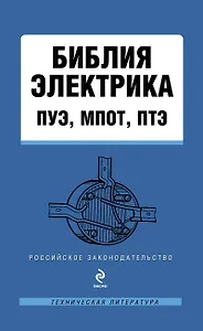 Библия электрика : ПУЭ, МПОТ, ПТЭ. - 2-е издание.