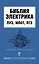 Библия электрика : ПУЭ, МПОТ, ПТЭ. - 2-е издание. — 2358958 — 1