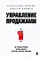 Управление продажами. 102 лучших решения, которые помогут увеличить прибыль компании — 3159239 — 1