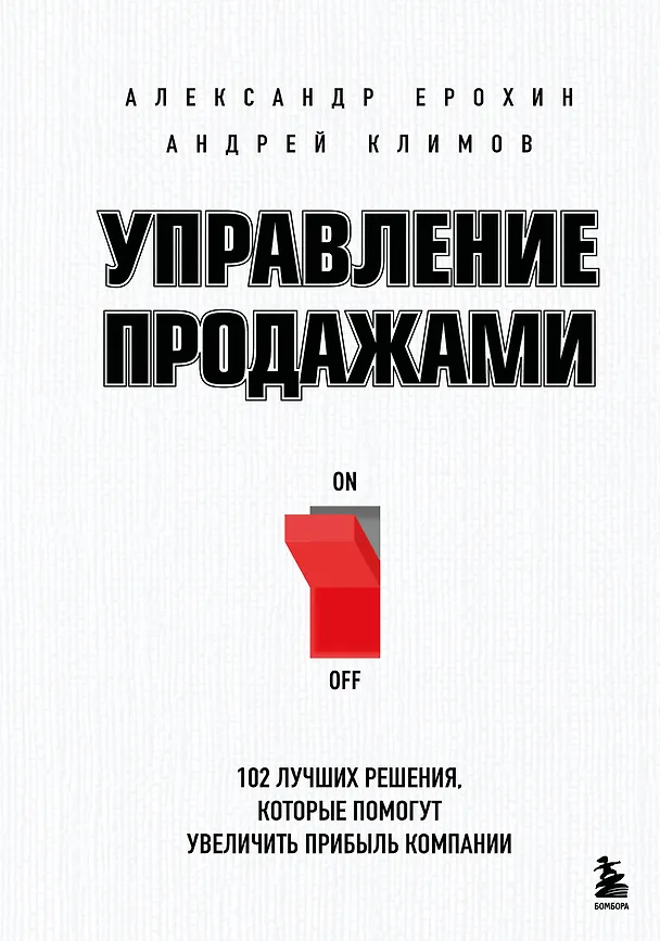 Книга Управление продажами. 102 лучших решения, которые помогут увеличить прибыль компании (Александр Ерохин, Андрей Климов) — 1