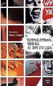 Убивица из Зимнего Сада