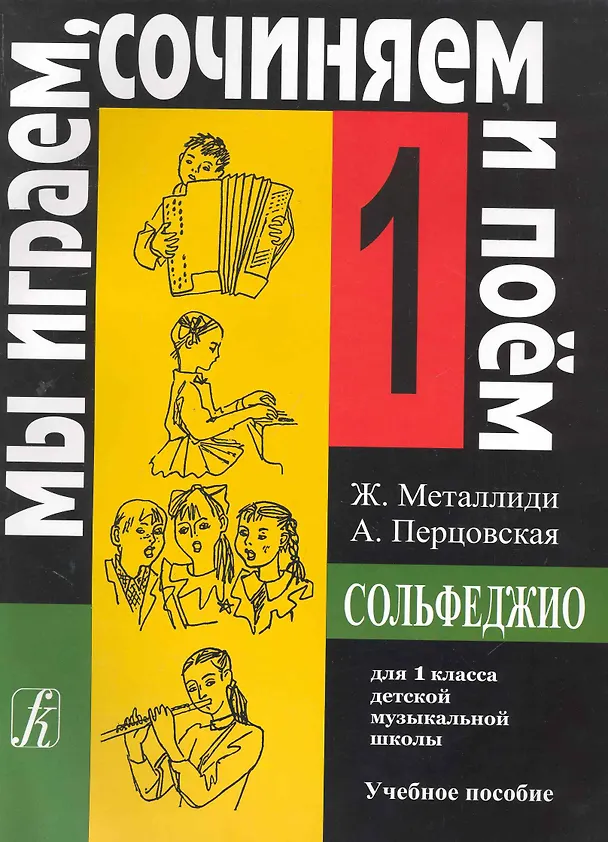 Книга Сольфеджио. Мы играем, сочиняем и поем. Для 1 класса детской музыкальной школы. Учебное пособие (Жаннэта Металлиди) — 1