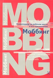 Психотеррор на рабочем месте и методы его преодоления