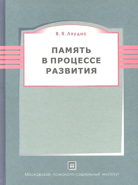 

Память в процессе развития. 2-е изд. пересмотр.