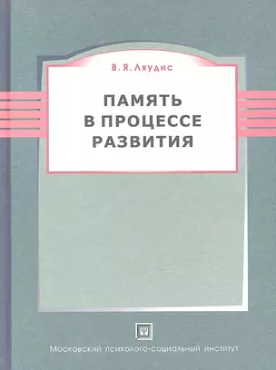 Память в процессе развития. 2-е изд. пересмотр. — 2312145 — 1