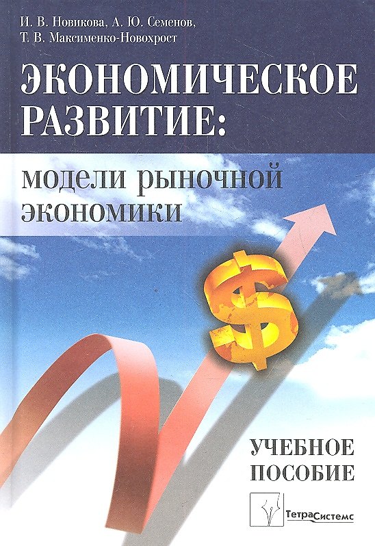 Книга Экономическое развитие: модели рыночной экономики () — 1