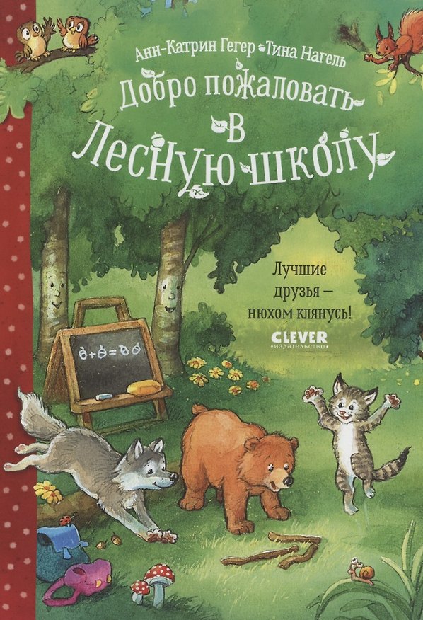 Книга Добро пожаловать в Лесную школу. Лучшие друзья - нюхом клянусь! (Анн-Катрин Гегер) — 1