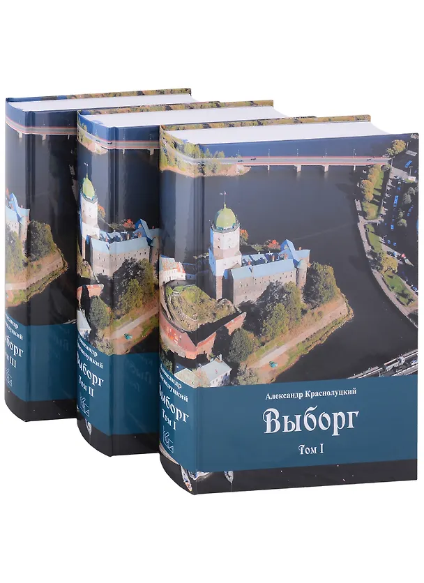 Книга Выборг: В 3 томах (комплект из 3 книг) (Александр Краснолуцкий) — 1