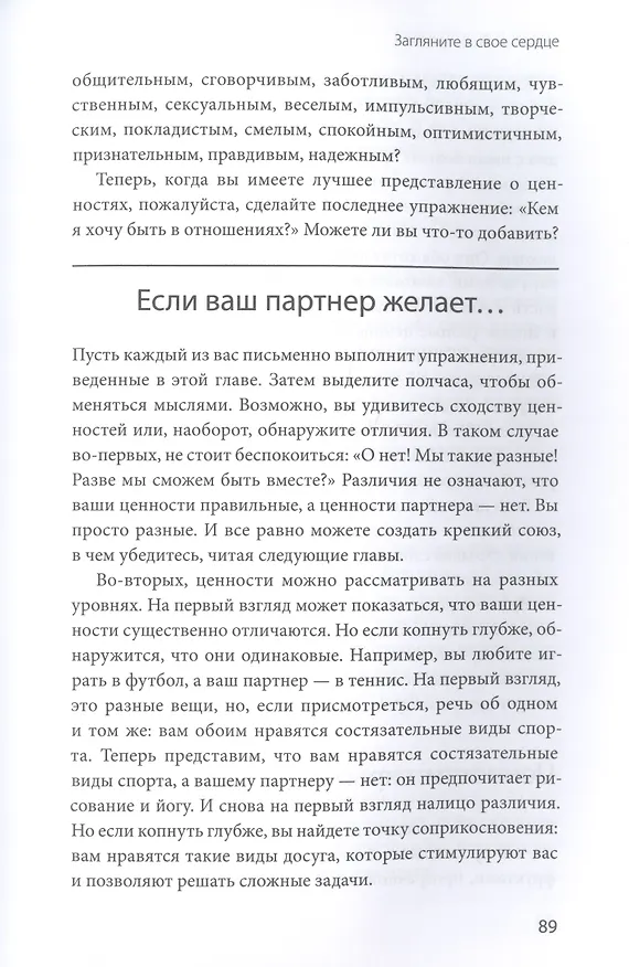Книга Осознанная любовь. Как улучшить отношения с помощью терапии принятия и ответственности (Расс Хэррис) — 16