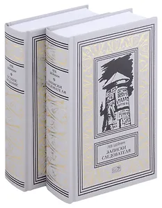Записки следователя. Особое задание. В 2 томах
