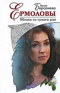 Яблоки из чужого рая: роман