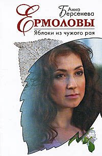 Книга Яблоки из чужого рая: роман (Анна Берсенева) — 1