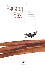 Книга Биплан. Дар крыльев. Чужой на земле. Ни что не случайно. (Ричард Бах)