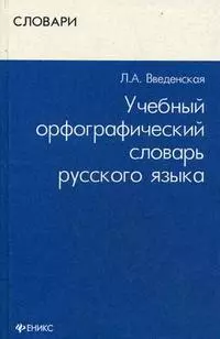 Учебный орфографич. словарь рус. языка (Словари) (3 изд) Введенская — 2207198 — 1