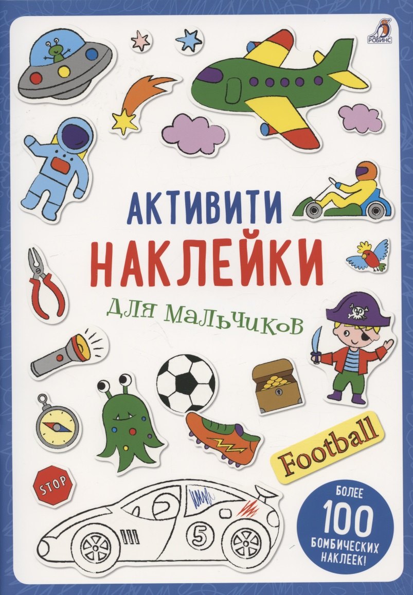 

Активити-наклейки для мальчиков